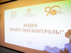 В Якутии состоялась акция «Диабет – под контроль!»