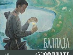 В Картинной галерее академика Афанасия Осипова откроется выставка «Баллада о солдате»