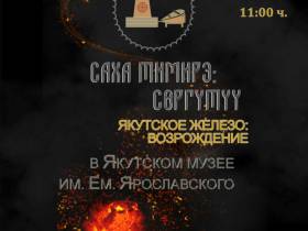 В музее им. Ярославского состоится грандиозное мероприятие «Саха тимирэ: сөргүтүү»