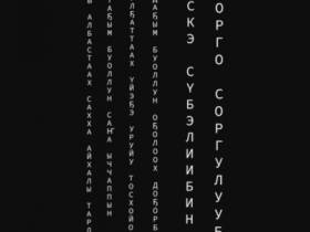 В Якутске пройдет тотальная инсталляция, посвященная 145-летию Алексея Кулаковского