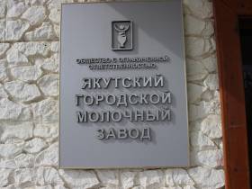 Якутский гормолзавод выпустит 12 тысяч тонн продукции в 2022 году
