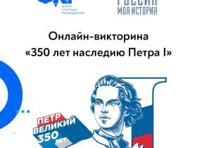 Якутян приглашают принять участие в викторине на знание биографии Петра I