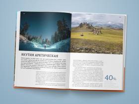 В Москве презентовали новый путеводитель по Якутии