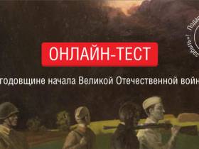 Онлайн-программу ко Дню памяти и скорби подготовил музей Победы