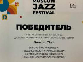 Якутская группа "Session club" приняла участие в первом Московском джаз-фестивале