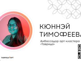 Об арт-кластере «Таврида» рассказала амбассадор проекта Кюннэй Тимофеева
