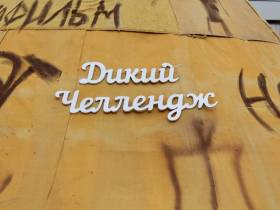 Премьеру фильма «Дикий челлендж» показали в Якутске