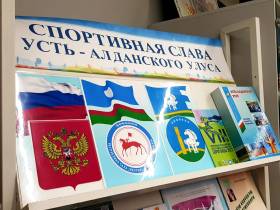 В Борогонцах открылась выставка «Спортивная слава Усть-Алданского улуса»