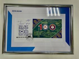 В Якутске прошло специальное гашение почтовой марки, посвященной 100-летию образования ЯАССР