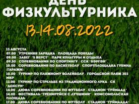 Якутян приглашают на празднование Дня физкультурника