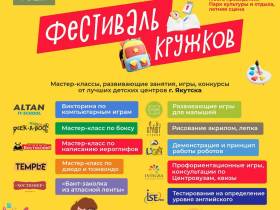 Записать ребёнка в кружки можно будет 4 сентября в Парке культуры и отдыха в Якутске