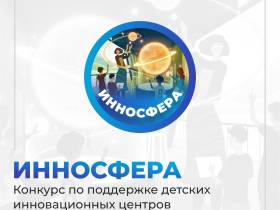 Продолжается прием заявок на конкурс «Инносфера» фонда будущих поколений Якутии