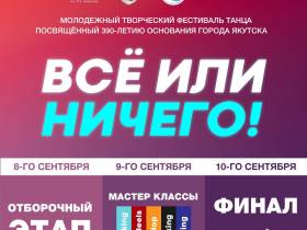Молодёжный фестиваль танца «Всё или ничего» состоится ко Дню города в Якутске