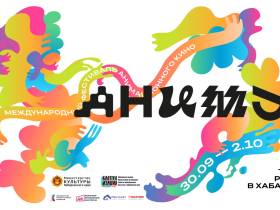 Первый международный фестиваль анимационного кино «Анимур» состоится в Хабаровске