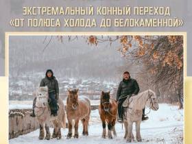 В Москве пройдёт выставка, посвящённая конному походу якутян «От Полюса холода до Белокаменной»