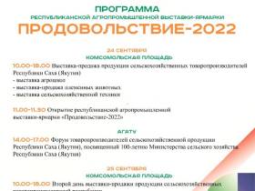 Сельхозярмарка «Продовольствие – 2022» открылась в Якутске