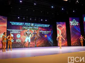 В Якутске стартовал чемпионат республики по бодибилдингу