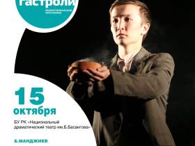 Калмыцкий театр приедет на гастроли в Якутию