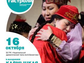 Калмыцкий театр приедет на гастроли в Якутию