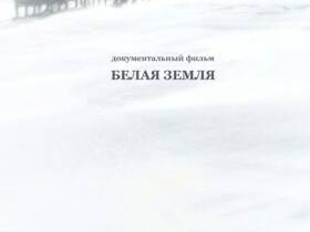 Фильм о Дне оленевода Айаала Адамова отметили спецпризом на фестивале документального кино "Россия"