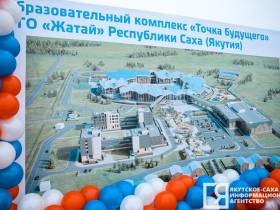 В Якутии дали старт строительству крупнейшего образовательного комплекса «Точка будущего»