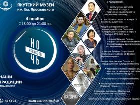 В Якутском музее им. Ярославского пройдет «Ночь искусств»