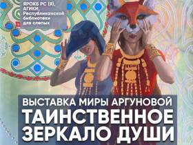 В Якутске откроется совместная выставка Миры Аргуновой и офтальмологической больницы