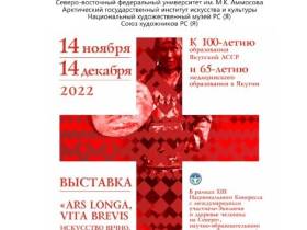 Выставка «Ars longa, vita brevis/ Искусство вечно, жизнь коротка» проходит в СВФУ