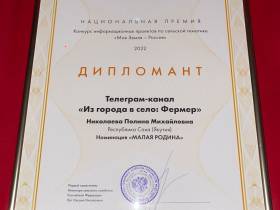 Журналистка из Якутии стала дипломантом национальной премии «Моя земля - Россия»