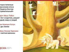 «Ньургун Боотур Стремительный»: основы самого известного якутского героического эпоса в карточках