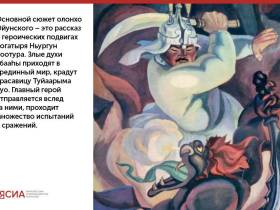 «Ньургун Боотур Стремительный»: основы самого известного якутского героического эпоса в карточках