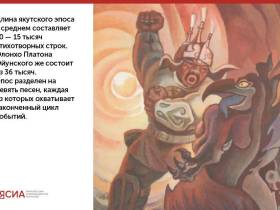 «Ньургун Боотур Стремительный»: основы самого известного якутского героического эпоса в карточках