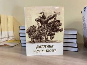 В Якутске презентовали переиздание эпоса о Нюргун Боотуре и перевод тувинского эпоса «Хунан-Кара»