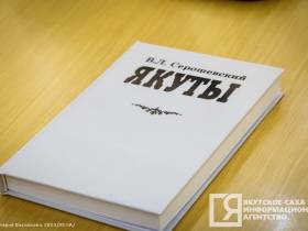 Второй том книги «Якуты» Вацлава Серошевского презентовали в Якутске