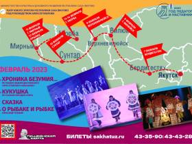 Театр юного зрителя выехал на гастроли по районам Якутии