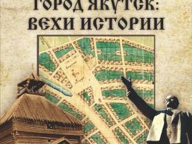 В Музее им. Ярославского открылась выставка «Город Якутск: вехи истории»