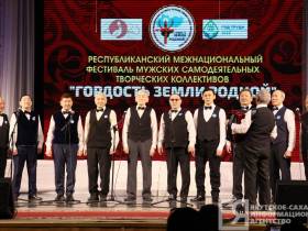 В Якутске открыли фестиваль мужских творческих коллективов «Гордость земли родной»