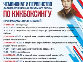 В Якутске стартовал чемпионат Дальнего Востока по кикбоксингу