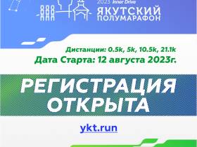 Якутский полумарафон — 2023: открылась регистрация на главное беговое событие года