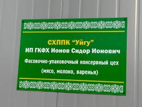 Фермер из Вилюйского района открыл завод по производству тушенки