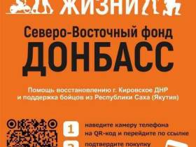 В Якутии продолжают сбор помощи для участников СВО