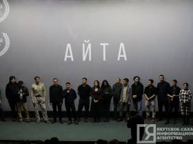 «Эмоциональные качели»: в Якутске состоялся предпоказ фильма «Айта»