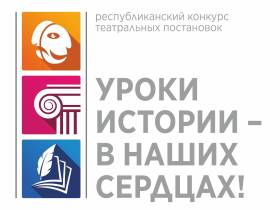 Продлён приём заявок на конкурс театральных постановок «Уроки истории — в наших сердцах»