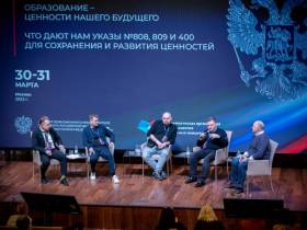 В Москве состоялась пленарная сессия «Образование — ценности нашего будущего»