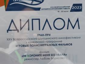 Якутский фильм «Не хороните меня без Ивана» стал победителем Шукшинского кинофестиваля