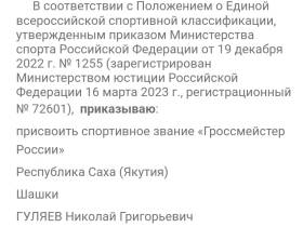 Якутяне Матрена Ноговицына и Николай Гуляев получили звание гроссмейстеров России