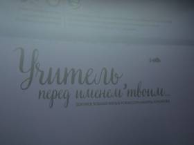 В Якутске прошла премьера фильма «Учитель, перед именем твоим...»