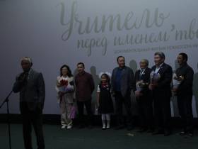 В Якутске прошла премьера фильма «Учитель, перед именем твоим...»