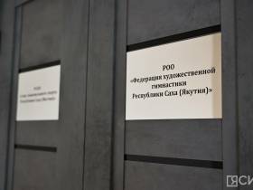 У Союза танцевального спорта и Федерации художественной гимнастики Якутии появился свой офис