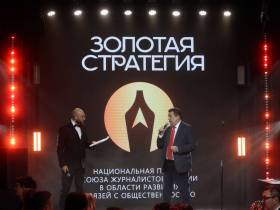 В Москве состоялось награждение лауреатов премии Союза журналистов России "Золотая стратегия"